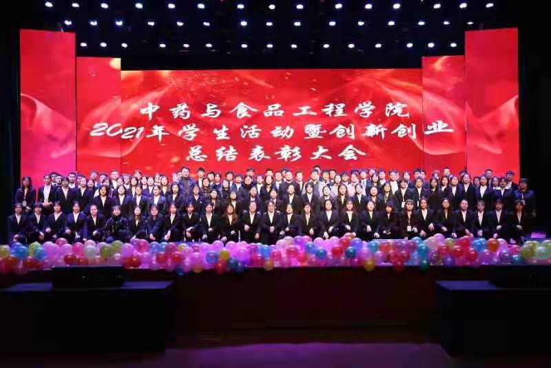 中药与食品工程学院召开2021年学生活动暨创新创业总结表彰大...