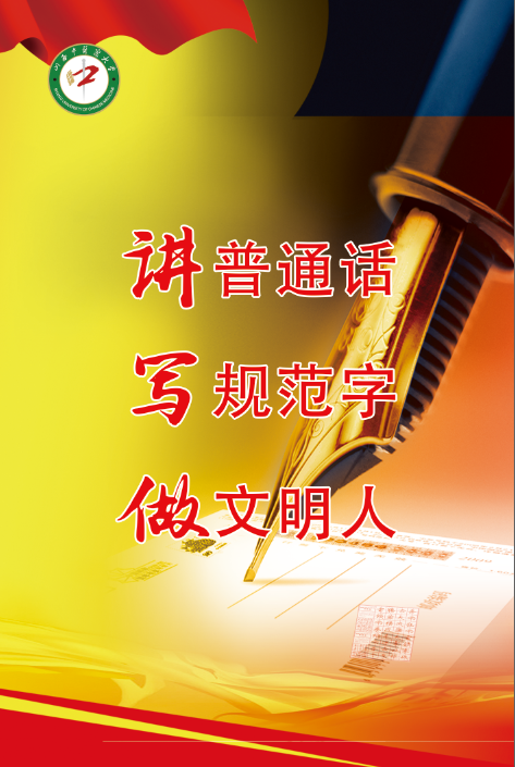 推广普通话，喜迎二十大