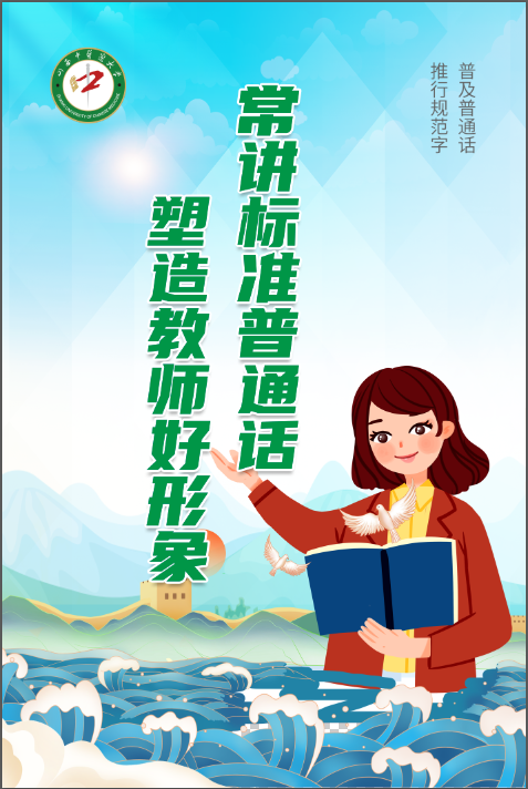 推普周来啦 推广普通话，奋进新征程