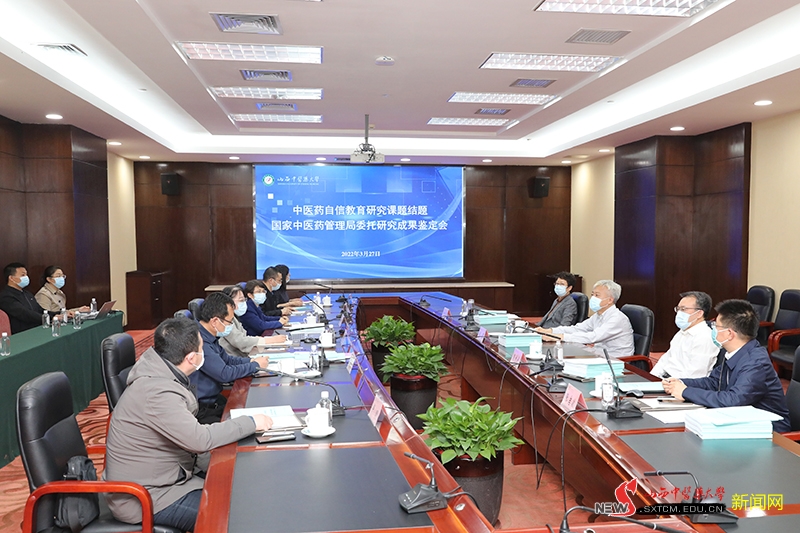 我校召开中医药自信教育研究课题结题暨国家中医药管理局委托研究成果鉴定会议